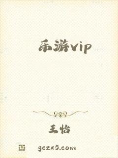 乐游vip