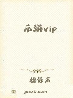 乐游vip